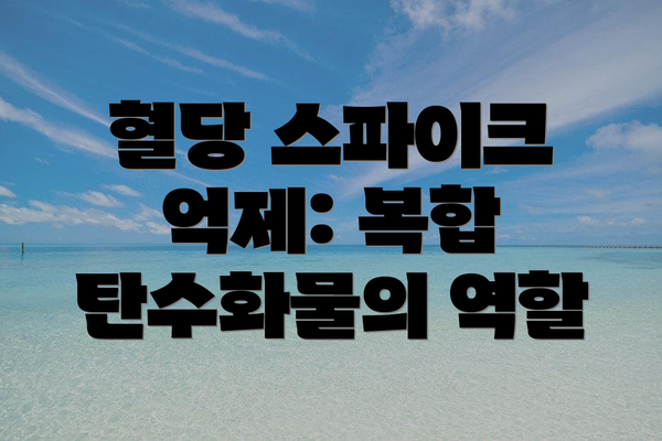 혈당 스파이크 억제: 복합 탄수화물의 역할