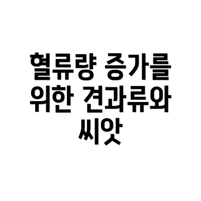 혈류량 증가를 위한 견과류와 씨앗