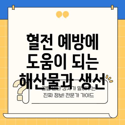혈전 예방에 도움이 되는 해산물과 생선
