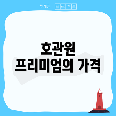 호관원 프리미엄의 가격