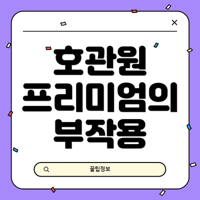호관원 프리미엄의 부작용