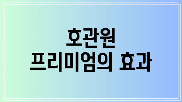 호관원 프리미엄의 효과