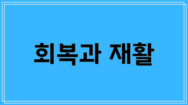 회복과 재활