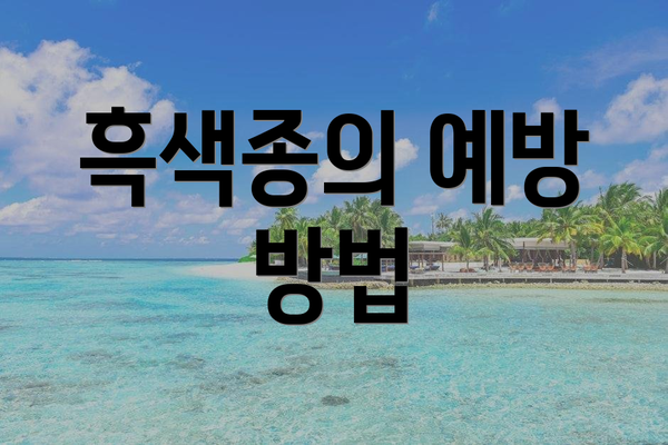흑색종의 예방 방법