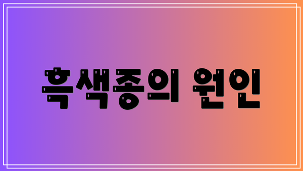 흑색종의 원인