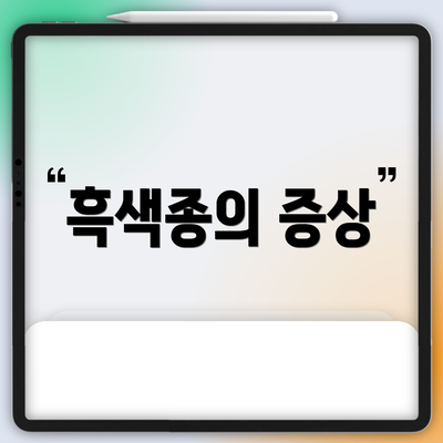 흑색종의 증상