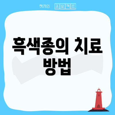 흑색종의 치료 방법