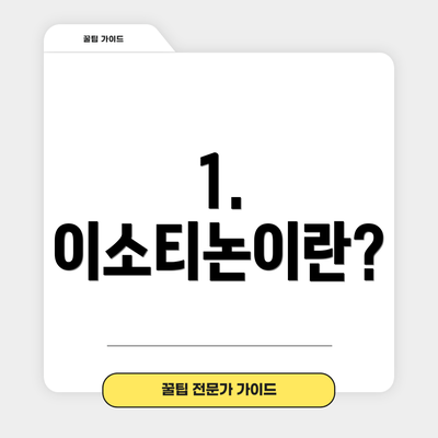 1. 이소티논이란?