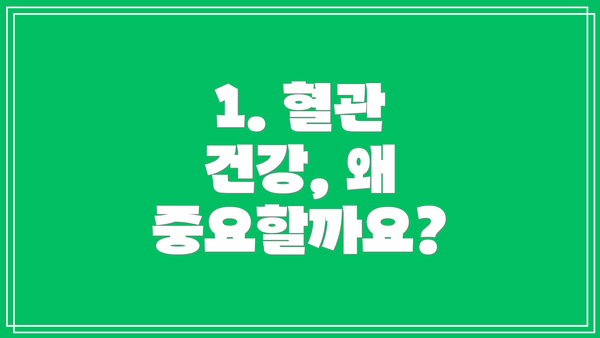 1. 혈관 건강, 왜 중요할까요?