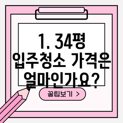 1. 34평 입주청소 가격은 얼마인가요?
