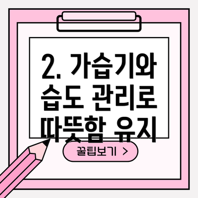 2. 가습기와 습도 관리로 따뜻함 유지