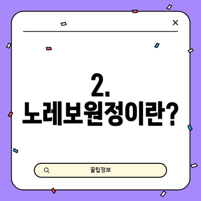 2. 노레보원정이란?