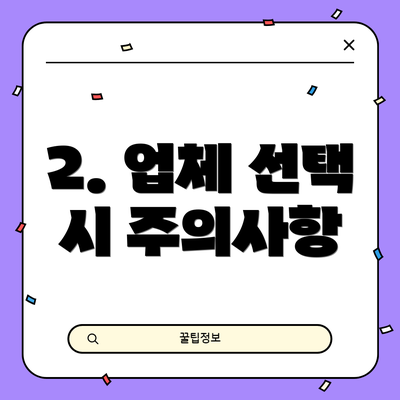 2. 업체 선택 시 주의사항