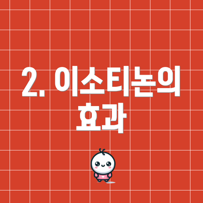 2. 이소티논의 효과