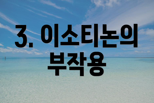 3. 이소티논의 부작용