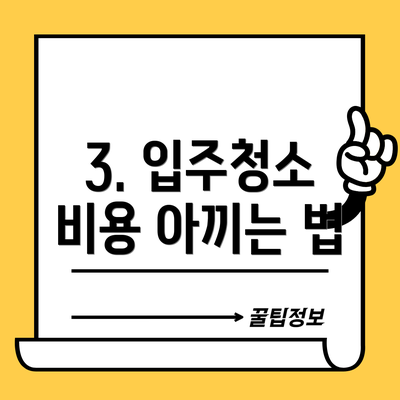 3. 입주청소 비용 아끼는 법