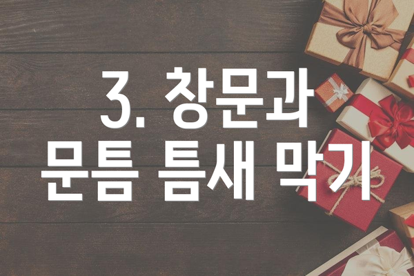 3. 창문과 문틈 틈새 막기