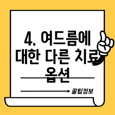 4. 여드름에 대한 다른 치료 옵션