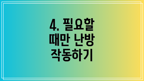 4. 필요할 때만 난방 작동하기