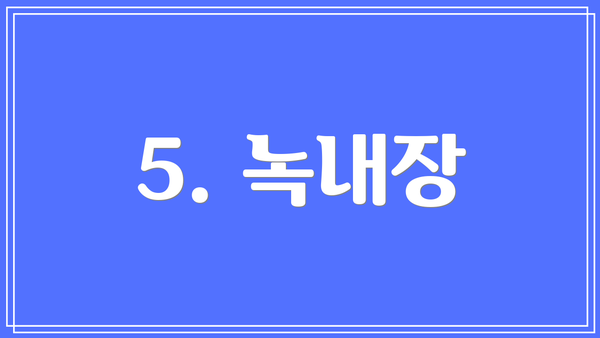 5. 녹내장