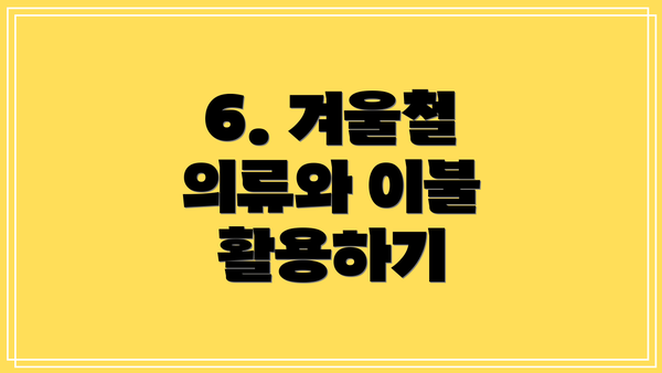 6. 겨울철 의류와 이불 활용하기