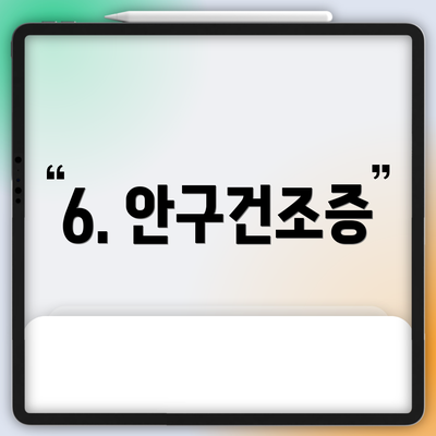 6. 안구건조증