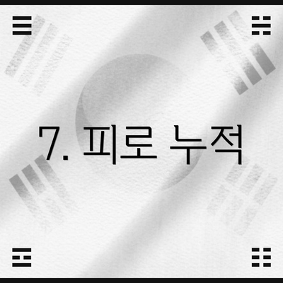 7. 피로 누적