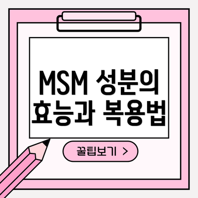 MSM 성분의 효능과 복용법