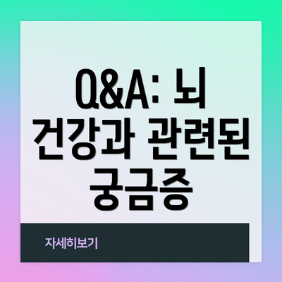 Q&A: 뇌 건강과 관련된 궁금증