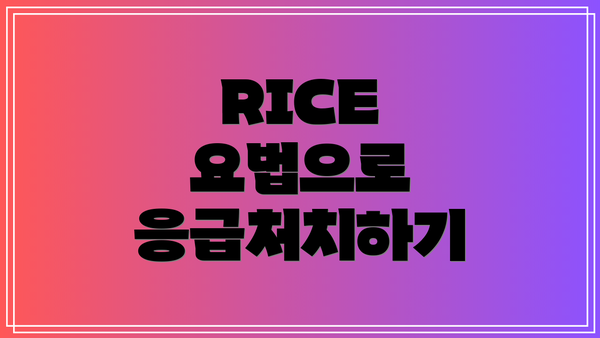 RICE 요법으로 응급처치하기