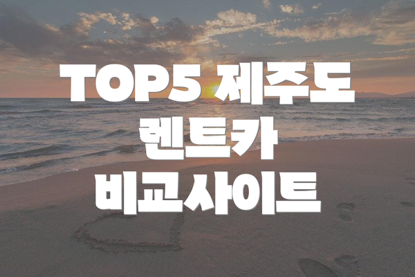 TOP5 제주도 렌트카 비교사이트