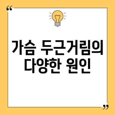 가슴 두근거림의 다양한 원인
