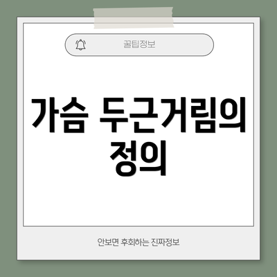가슴 두근거림의 정의