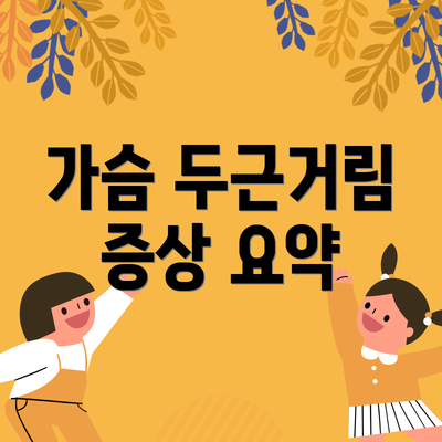 가슴 두근거림 증상 요약