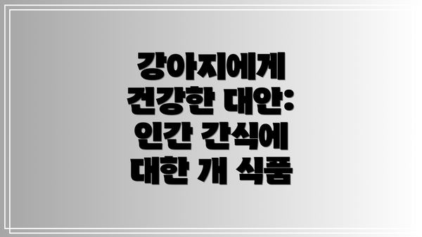 강아지에게 건강한 대안: 인간 간식에 대한 개 식품