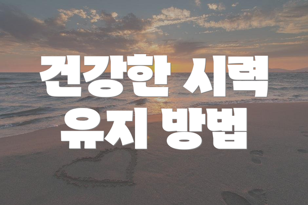건강한 시력 유지 방법