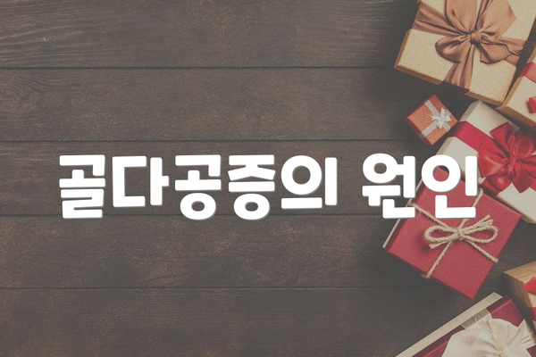 골다공증의 원인