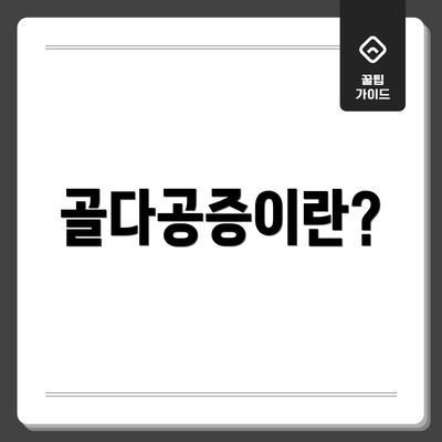 골다공증이란?