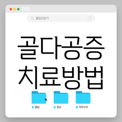 골다공증 치료방법