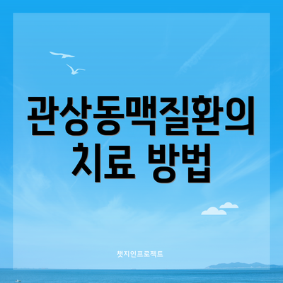 관상동맥질환의 치료 방법