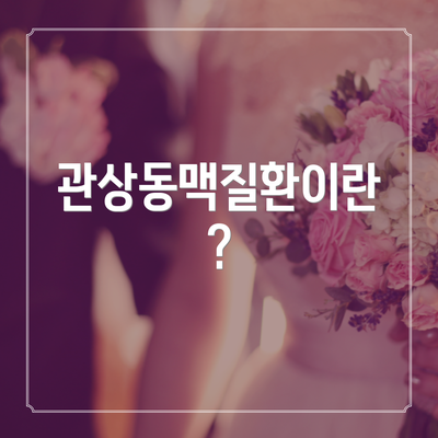 관상동맥질환이란?