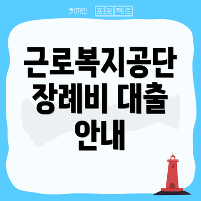 근로복지공단 장례비 대출 안내