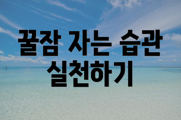 꿀잠 자는 습관 실천하기