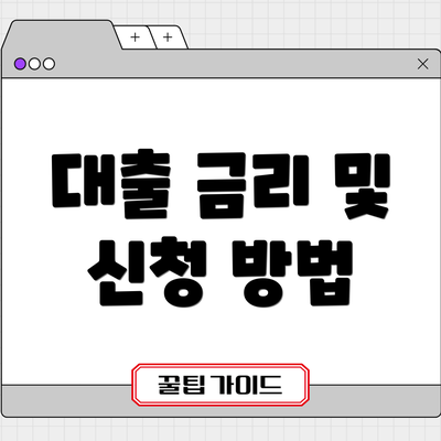 대출 금리 및 신청 방법