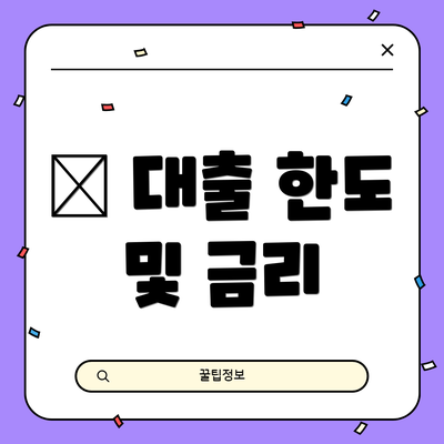 💰 대출 한도 및 금리