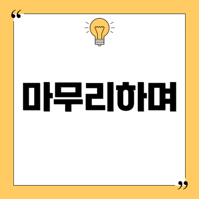 마무리하며