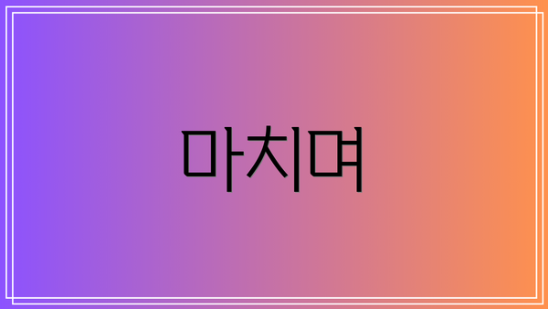 마치며
