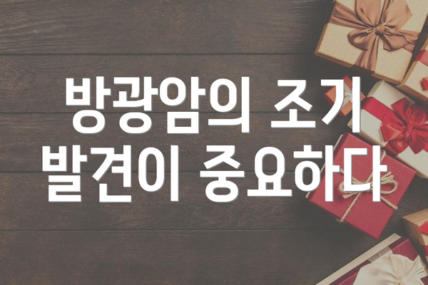 방광암의 조기 발견이 중요하다