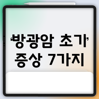 방광암 초기 증상 7가지