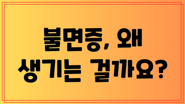 불면증, 왜 생기는 걸까요?